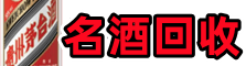 柘荣县易行烟酒回收店